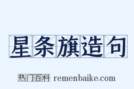 星条旗造句是什么意思的图片